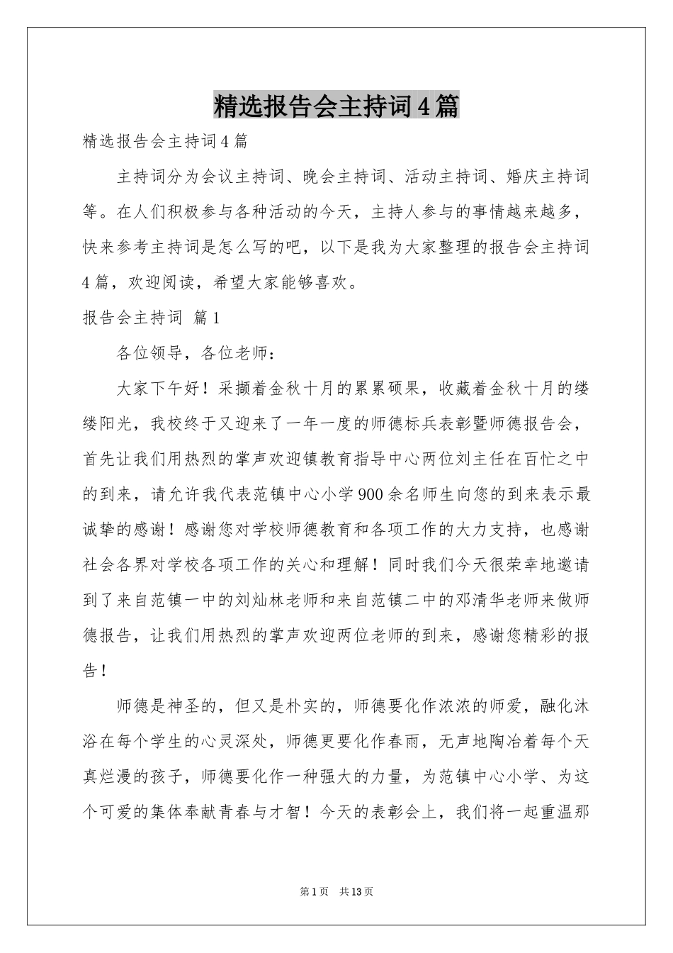 报告会主持词4篇_第1页