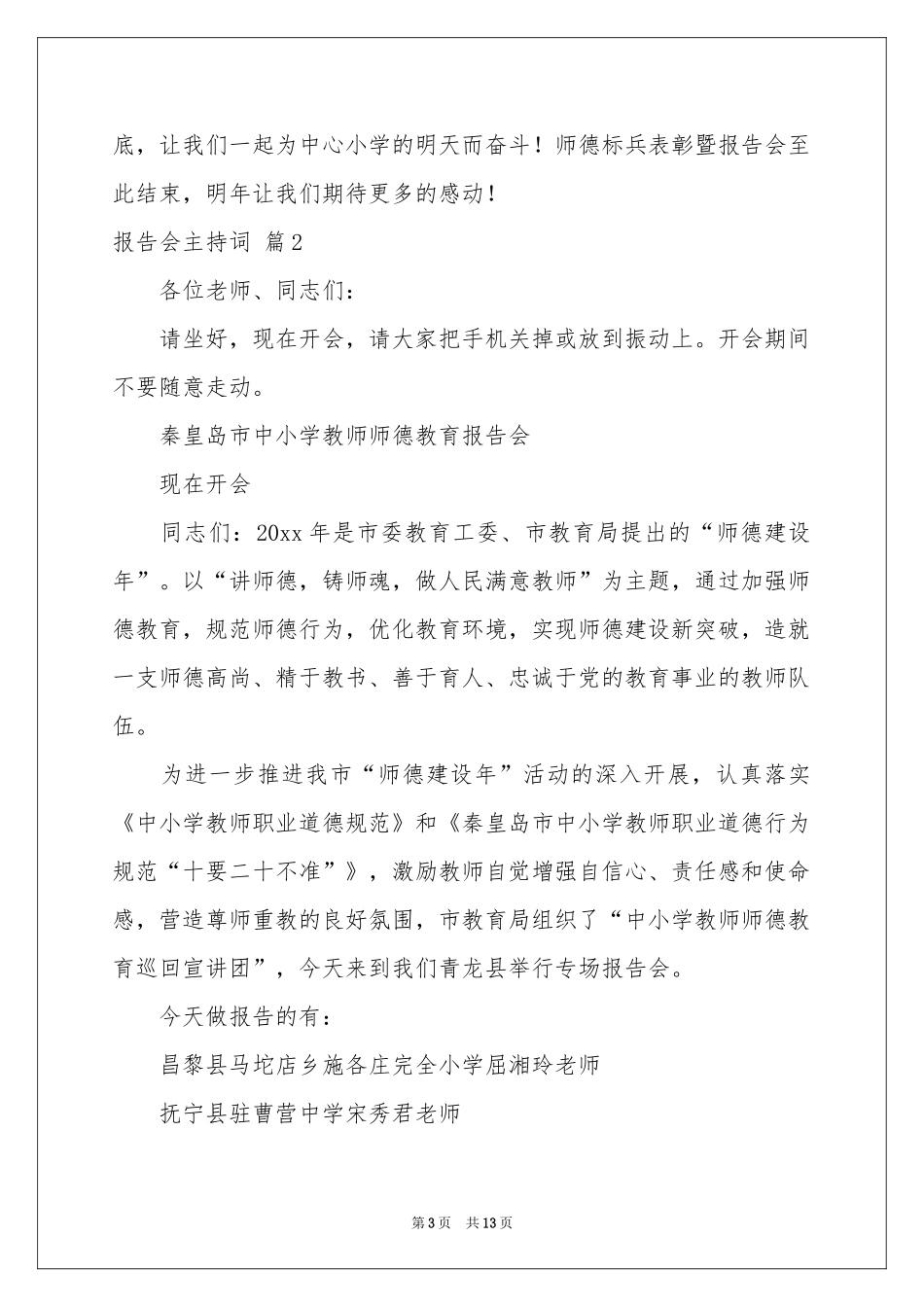 报告会主持词4篇_第3页