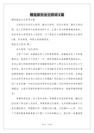 报告会主持词4篇