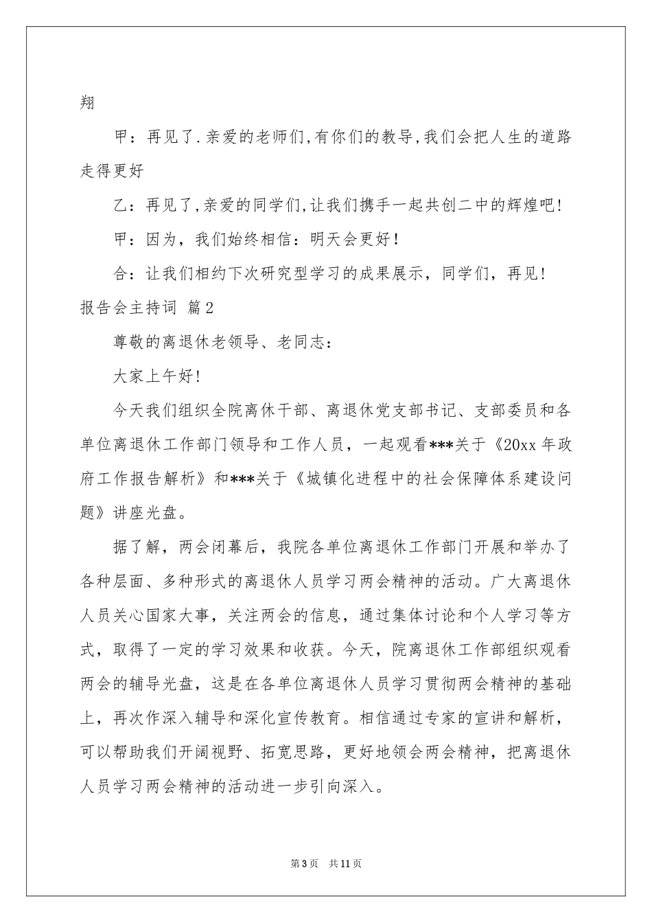 报告会主持词合集五篇_第3页