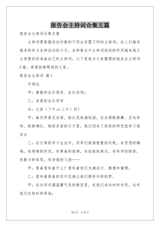 报告会主持词合集五篇