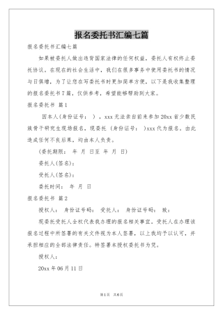 报名委托书汇编七篇