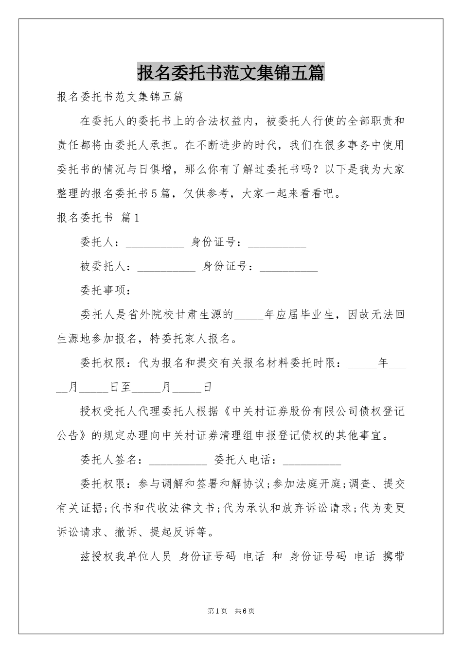 报名委托书范本集锦五篇_第1页