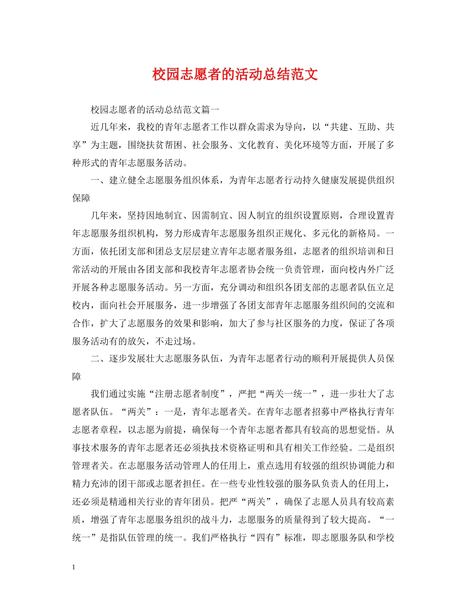 校园志愿者的活动总结范文_第1页