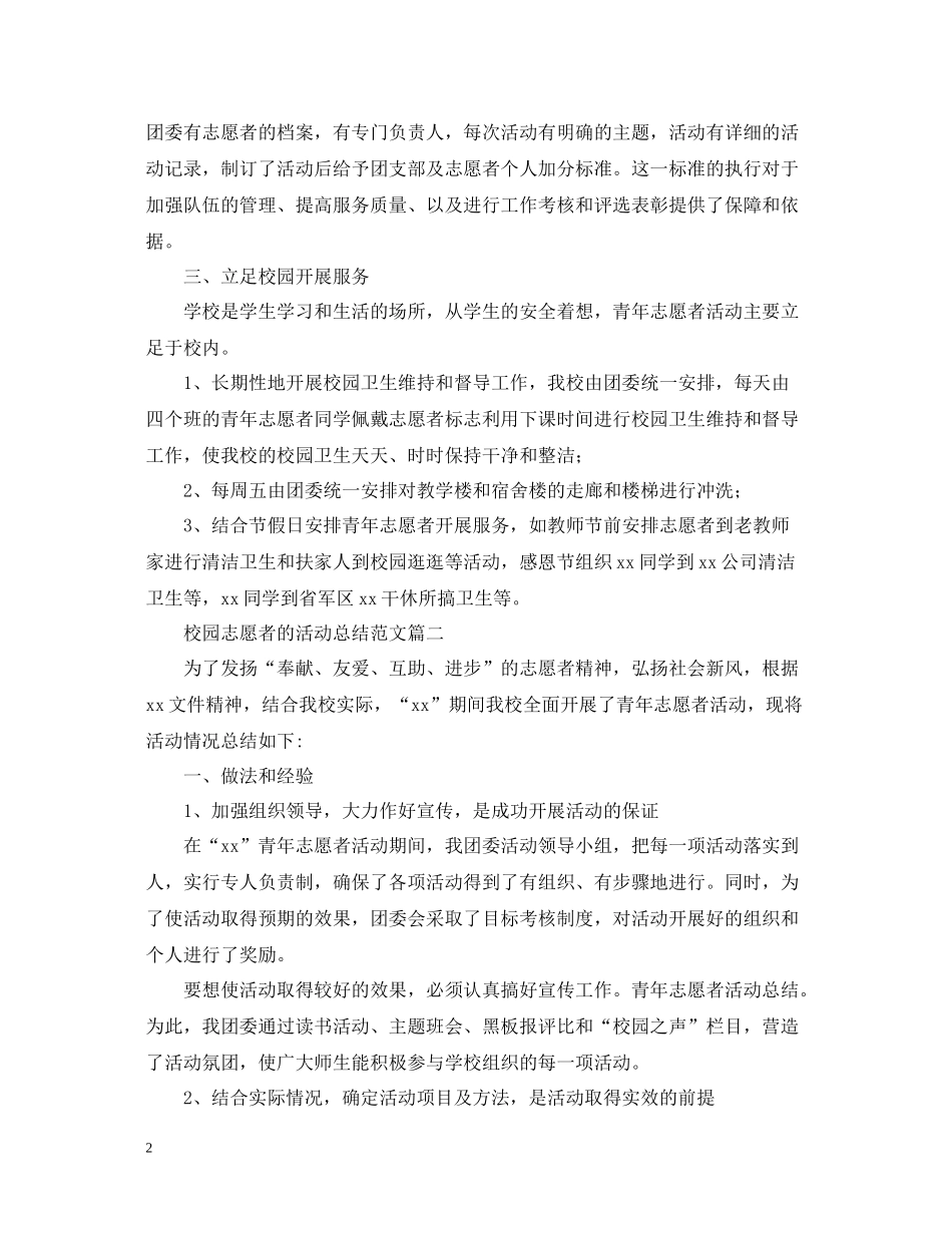 校园志愿者的活动总结范文_第2页