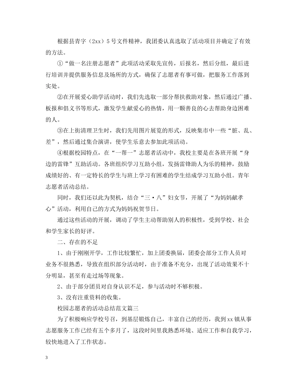 校园志愿者的活动总结范文_第3页