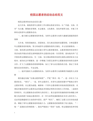 校园志愿者的活动总结范文
