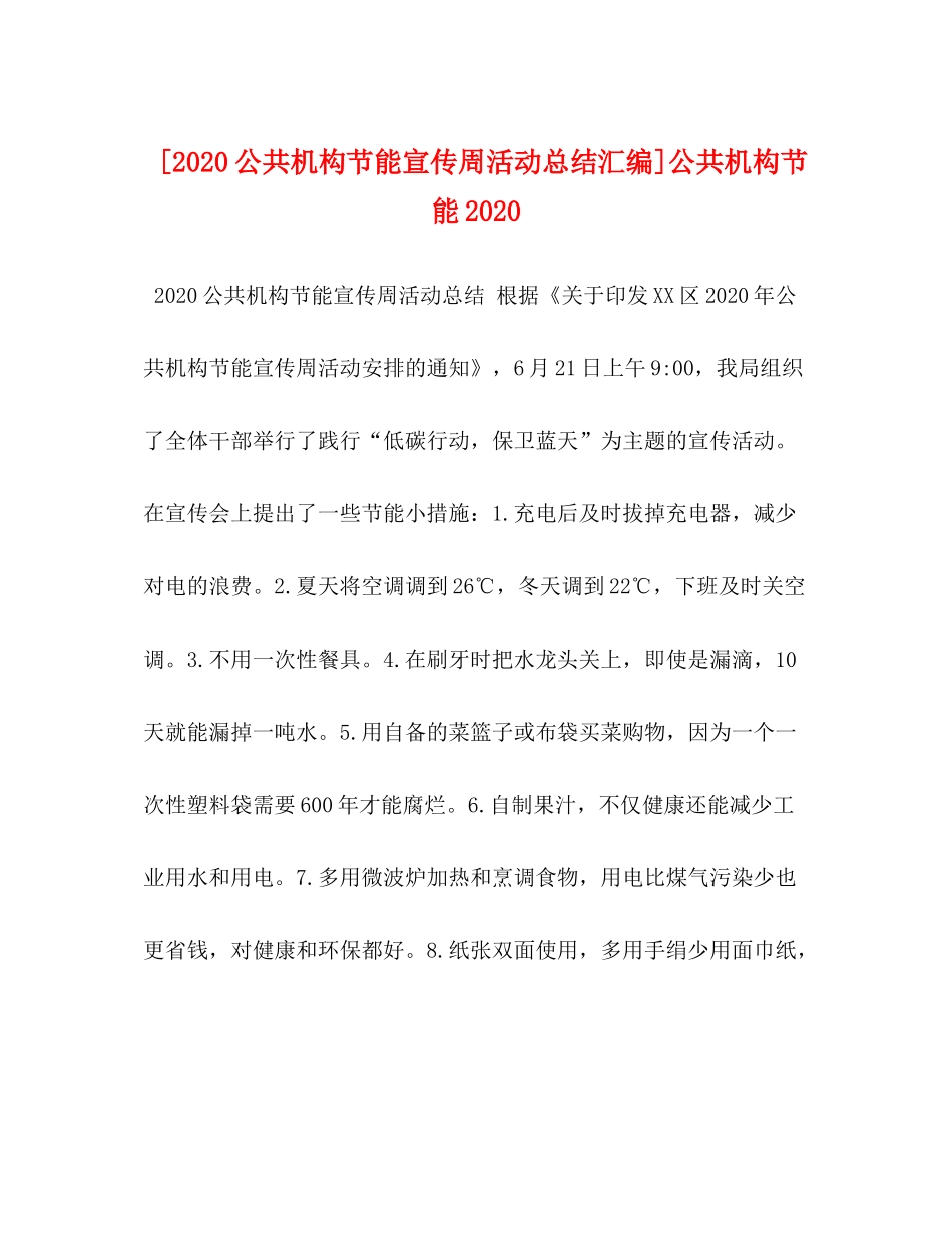 [公共机构节能宣传周活动总结汇编]公共机构节能_第1页