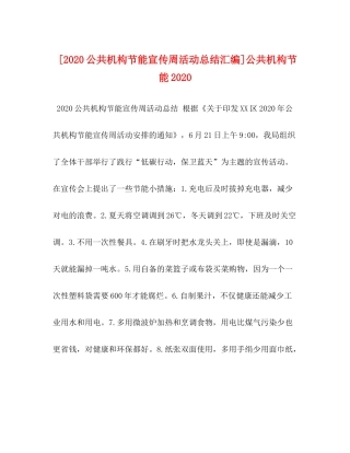 [公共机构节能宣传周活动总结汇编]公共机构节能