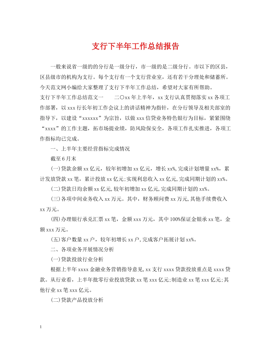 支行下半年工作总结报告_第1页