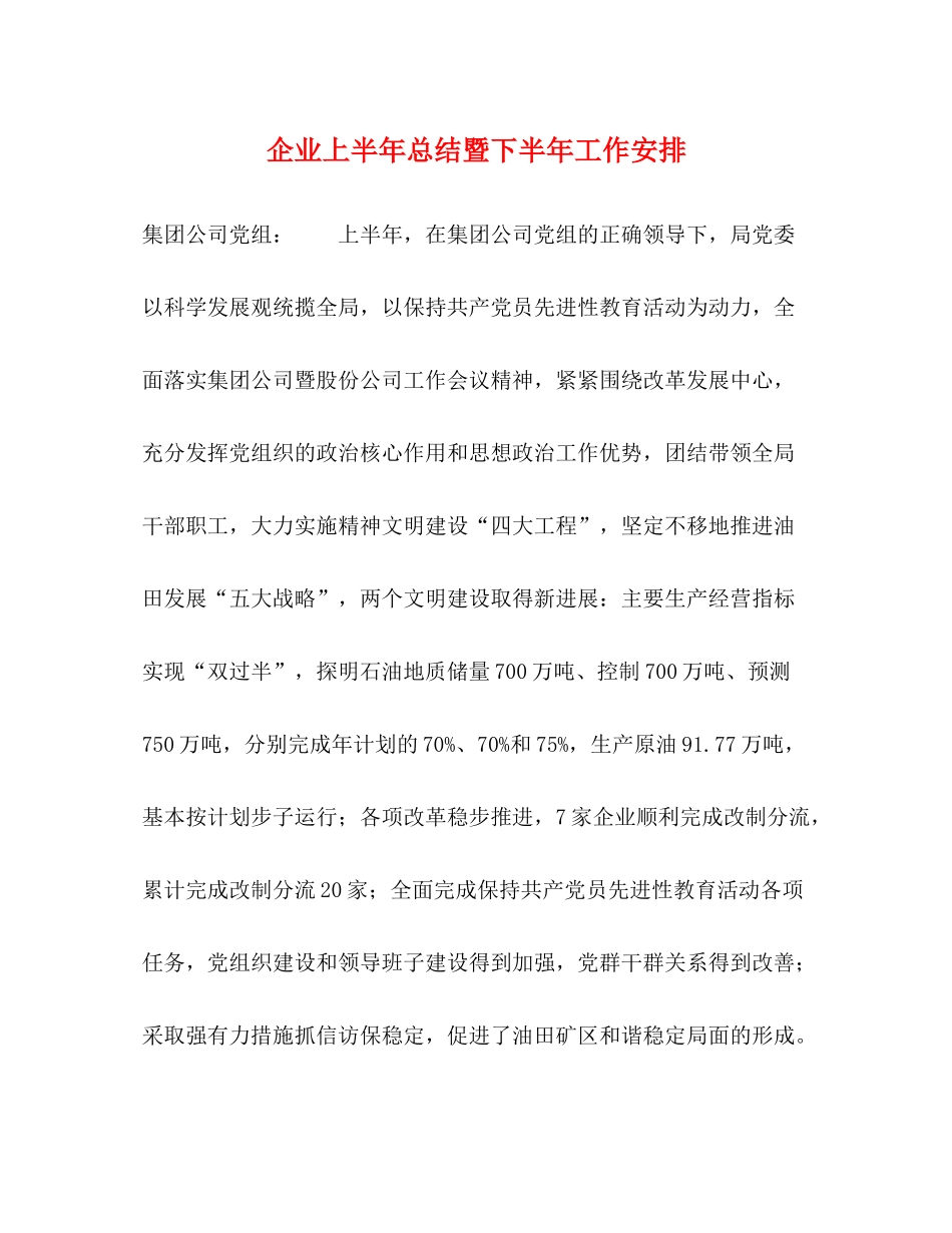 企业上半年总结暨下半年工作安排_第1页
