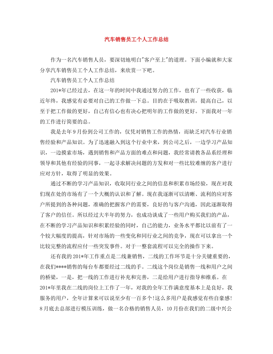 汽车销售员工个人工作总结_第1页