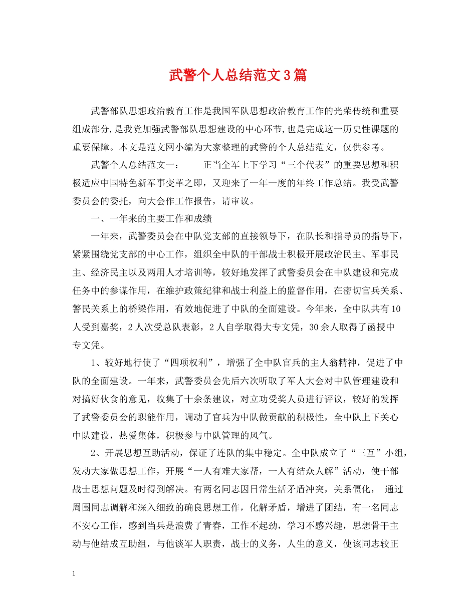 武警个人总结范文3篇_第1页