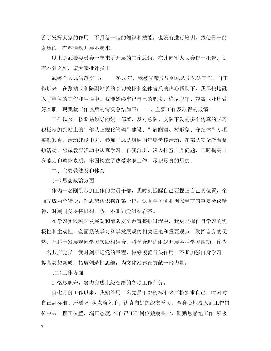 武警个人总结范文3篇_第3页