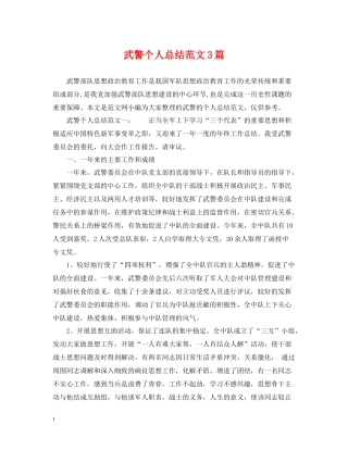 武警个人总结范文3篇