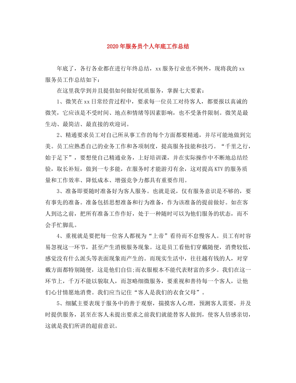2020年服务员个人年底工作总结_第1页