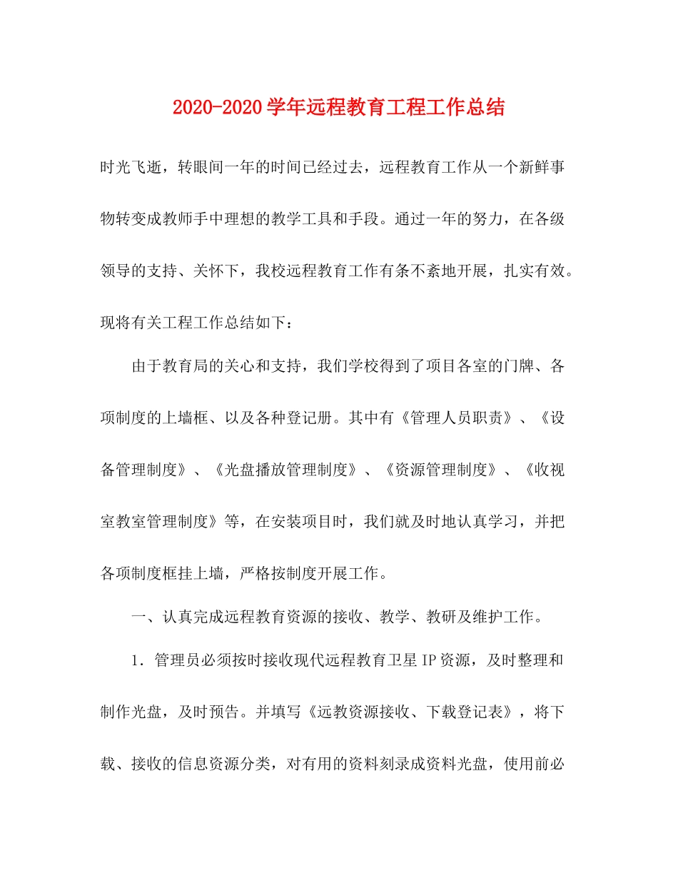 2020学年远程教育工程工作总结_第1页