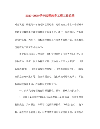 2020学年远程教育工程工作总结