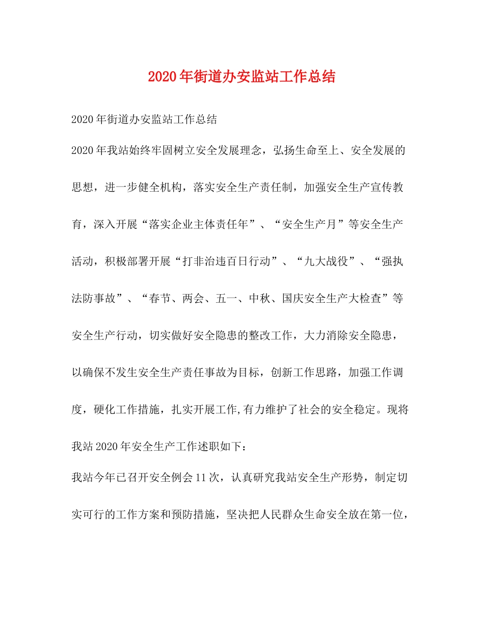 2020年街道办安监站工作总结_第1页