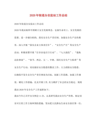 2020年街道办安监站工作总结