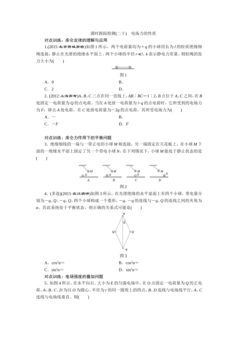 课时跟踪检测(二十)　电场力的性质_第1页