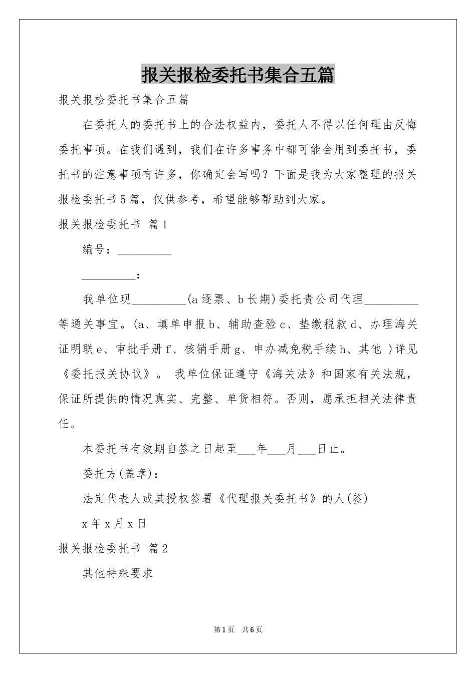 报关报检委托书集合五篇_第1页