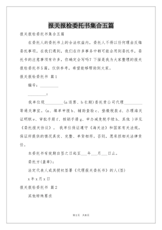 报关报检委托书集合五篇