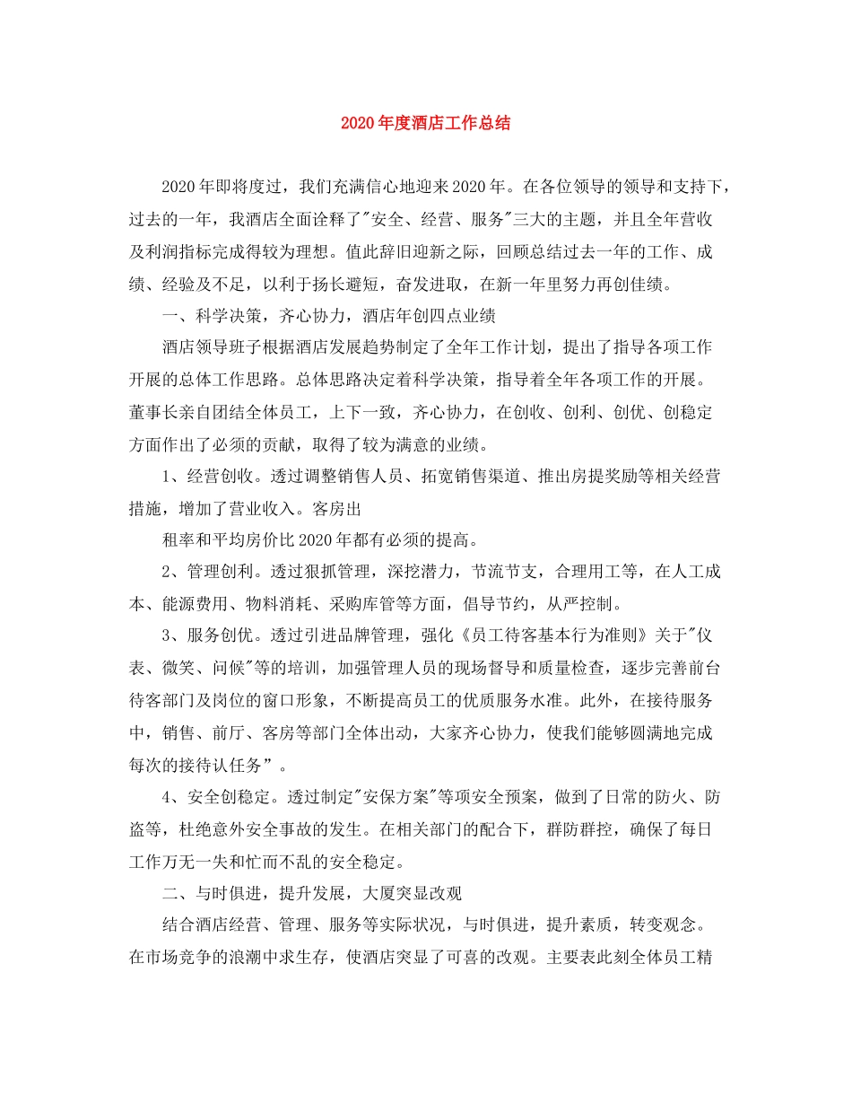 2020年度酒店工作总结_第1页