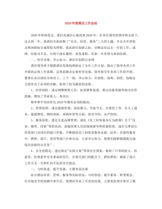 2020年度酒店工作总结