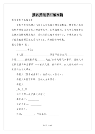 报名委托书汇编9篇