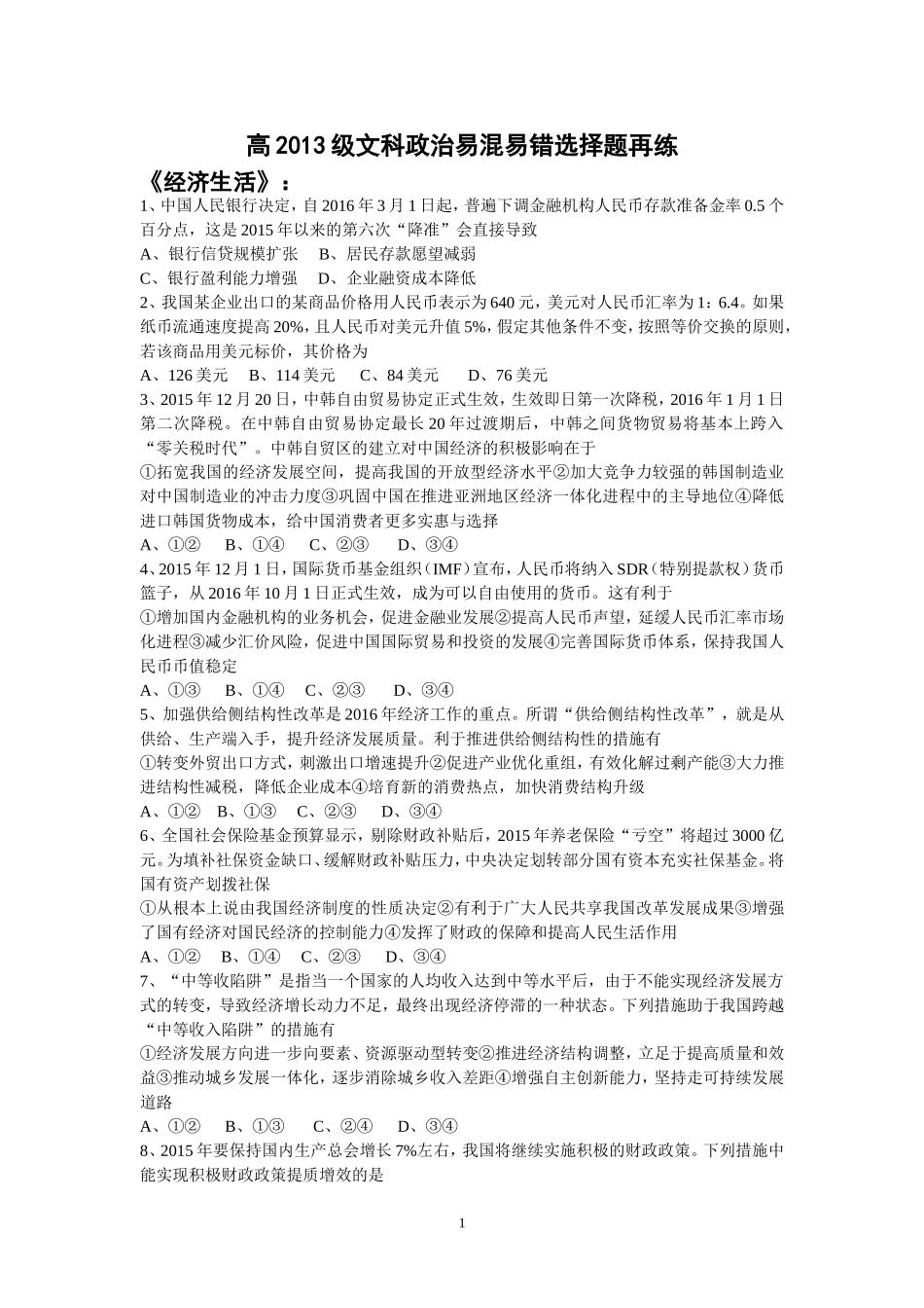 高2013级文科政治易混易错再练1_第1页