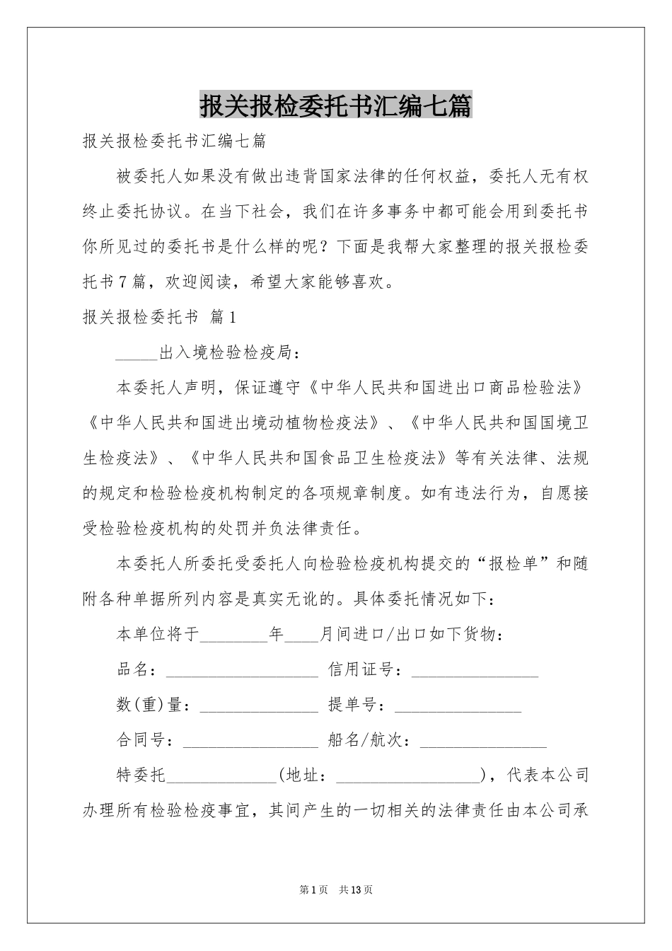 报关报检委托书汇编七篇_第1页