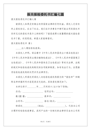 报关报检委托书汇编七篇