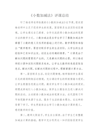小数加减法评课总结