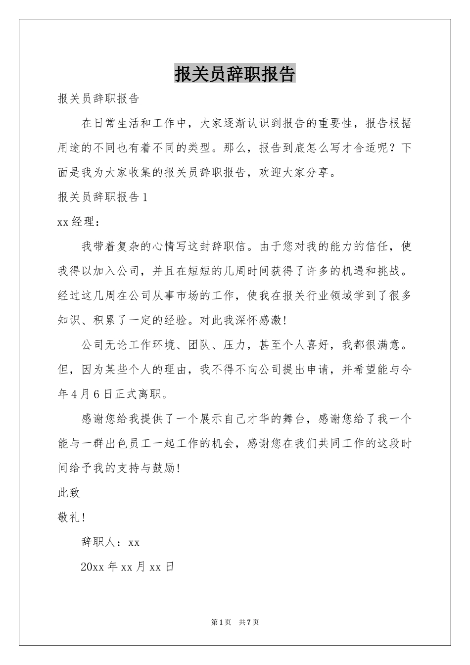 报关员辞职报告_第1页