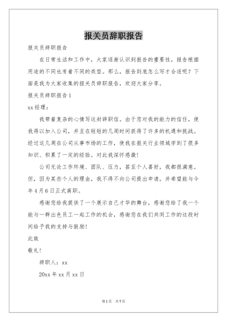报关员辞职报告