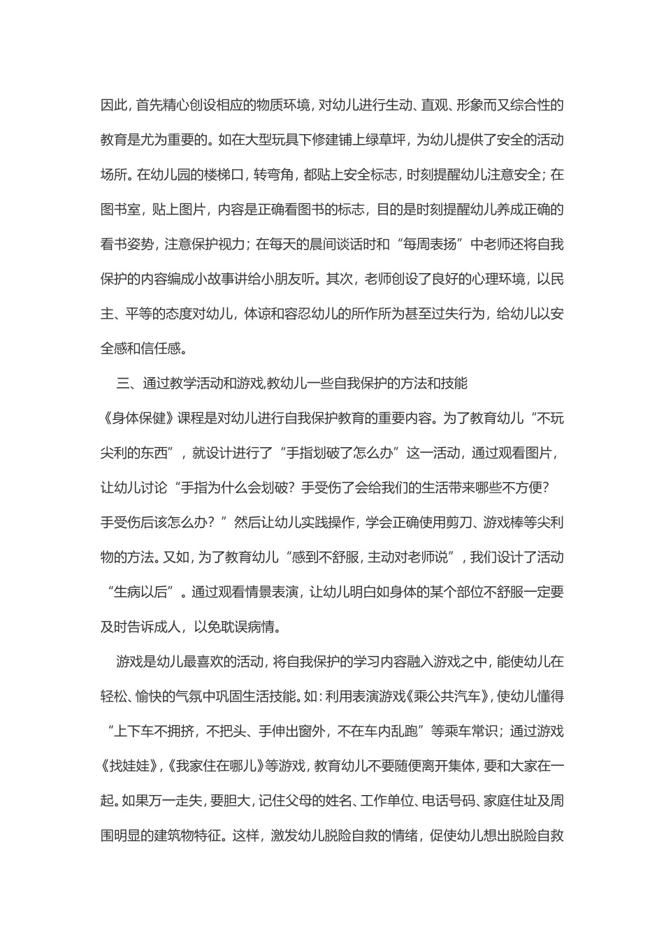 资源如何培养幼儿的自我保护意识和能力_第2页