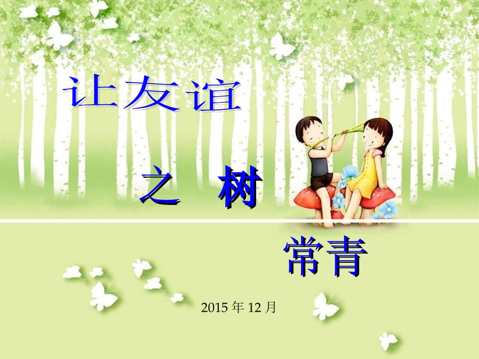 友谊班会课件_第1页
