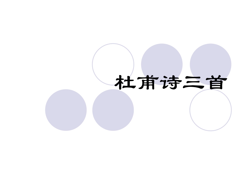 《杜甫诗三首课件》1_第1页