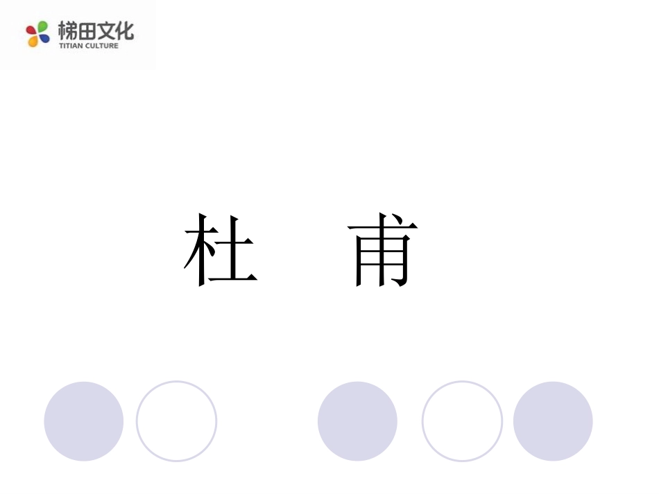 《杜甫诗三首课件》1_第3页