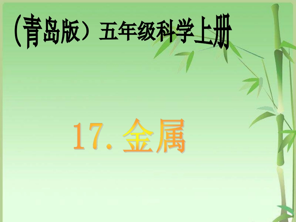 《金属》PPT课件青岛版科学五年级上册_第1页