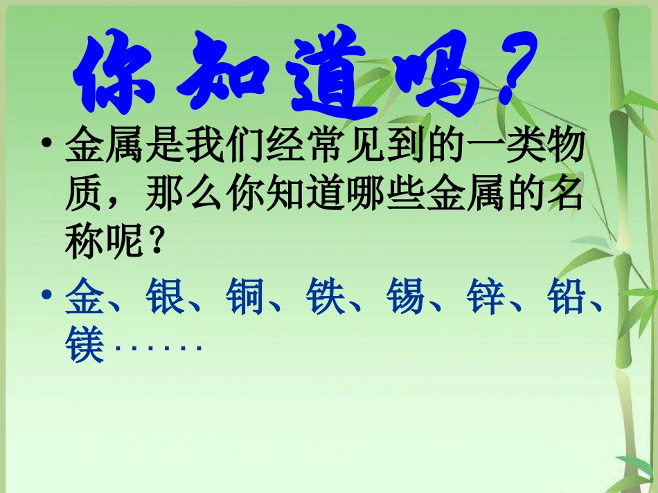 《金属》PPT课件青岛版科学五年级上册_第2页