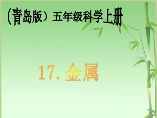 《金属》PPT课件青岛版科学五年级上册