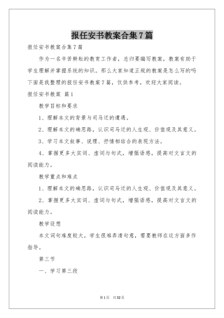 报任安书教案合集7篇