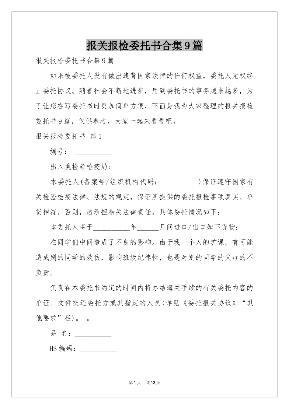 报关报检委托书合集9篇_第1页
