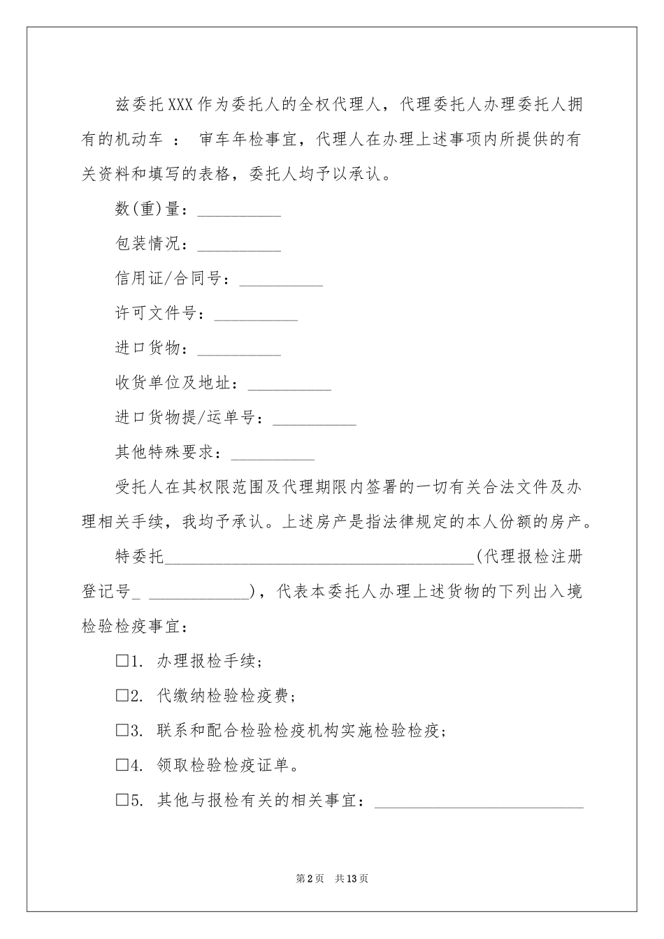 报关报检委托书合集9篇_第2页