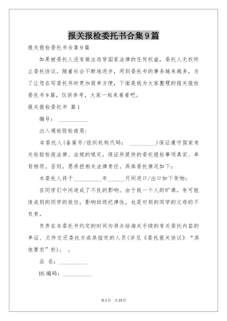 报关报检委托书合集9篇