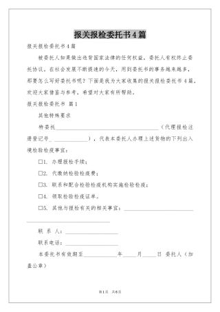 报关报检委托书4篇