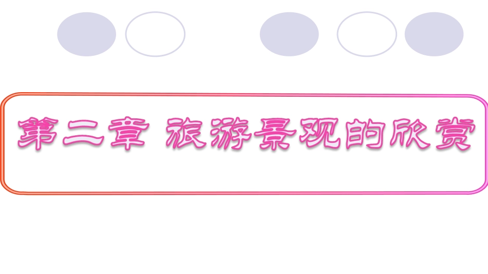 中国名景欣赏课件（湘教版选修）_第1页