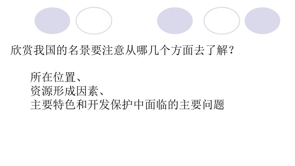 中国名景欣赏课件（湘教版选修）_第2页